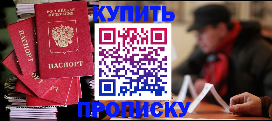 купить прописку в Можайске